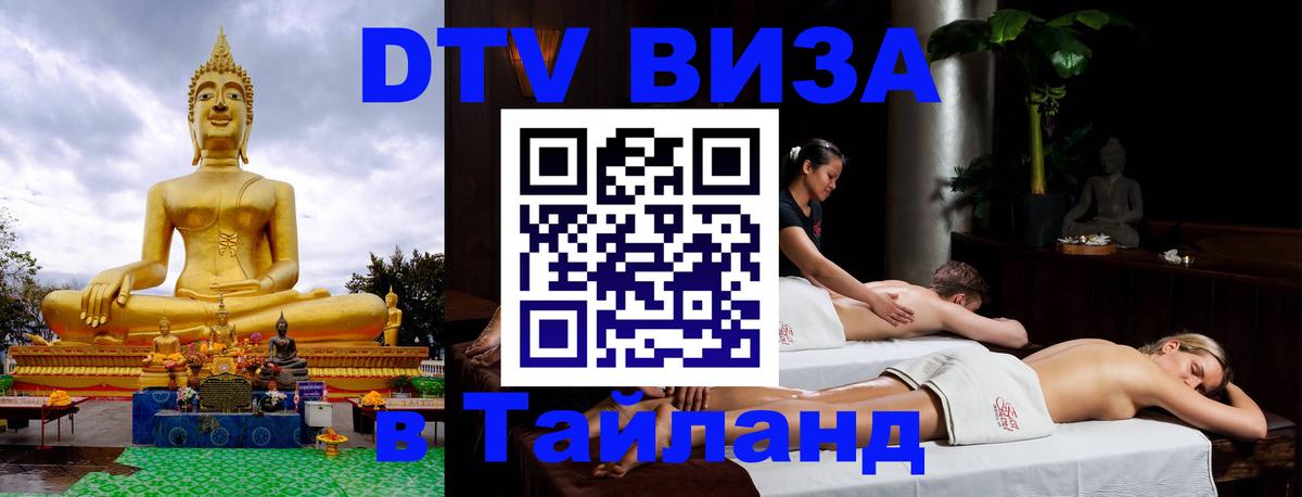 DTV (ДТВ) visa Таиланд 