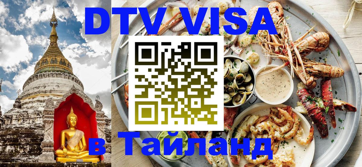 DTV Виза в Тайланд для россиян Таганрог 